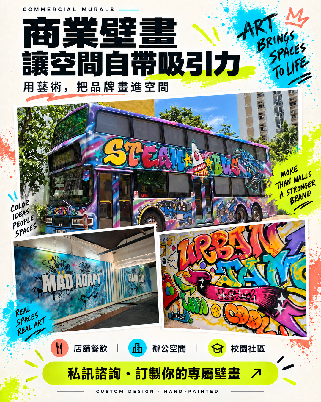 商業壁畫 · 空間與品牌創作宣傳海報