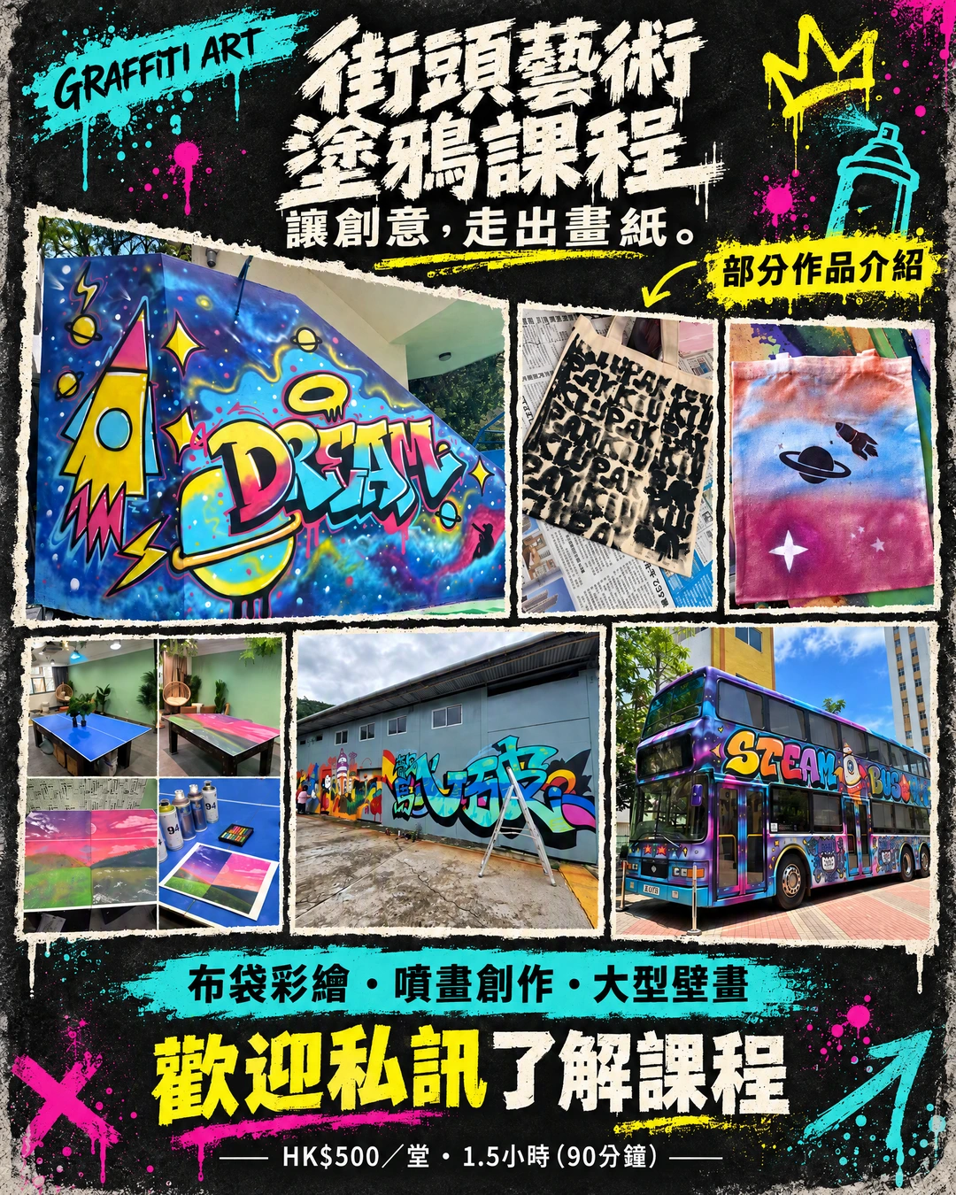 街頭藝術塗鴉課程 · 課程與作品宣傳海報